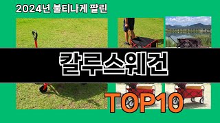 칼루스웨건 2024 최신 쿠팡로켓배송 추천 Top 5