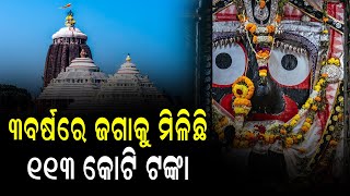 ଗତ ୩ ବର୍ଷରେ ମହାପ୍ରଭୁ ଶ୍ରୀଜଗନ୍ନାଥଙ୍କୁ ମିଳିଛି ଶହେ କୋଟିରୁ ଅଧିକ ଟଙ୍କାର ଦାନ || DinalipiLive