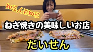 【お好み焼き】ねぎ焼きの美味しいお店と半田赤レンガ建物に行ってきた。#ねぎ焼き #お好み焼き #赤レンガ #半田市 #常滑市