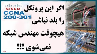 مهم‌ترین بخش CCNA که ۹۰٪ افراد نادیده می‌گیرند | اگر این پروتکل را بلد نباشی، در CCNA شکست می‌خوری