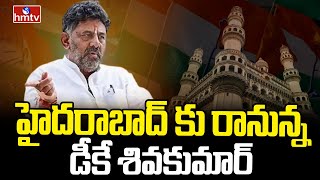 హైదరాబాద్ కు రానున్న డీకే శివకుమార్ | DK Shivakumar Hyderabad Tour | hmtv