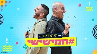 היוצרים - חמישישי | Hayotsrim - Hamishishi