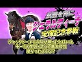 『ジェラルディーナ×武豊で宝塚記念へ‼』に対するみんなの反応【競馬の反応集】