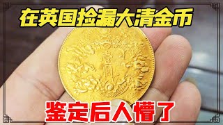 The eldest brother picked up Qing gold coins in England and thought he would make a fortune when he