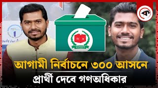 আগামী নির্বাচনে ৩০০ আসনে প্রার্থী দেবে গণঅধিকার | Gono Odhikar Parishad | National Election