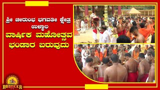 Ullala Shree Cheerumbha Bhagavathi Kshetra/ ವಾರ್ಷಿಕ ಮಹೋತ್ಸವ- ಭಂಡಾರ ಬರುವುದು