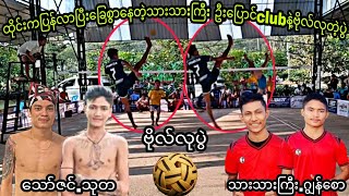 ဦးေျပာင္clubရဲ႕ဖိုက္တာသုတနဲ႔ခ်ဳပ္ဘုရင္ေသာ္ဇင္ကိုအႏိုင္ယူဗိုလ္စြဲသြားတဲ့ဧရာတီသားတို႔ပြဲ #sepaktakraw