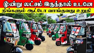 அனுராவின் அதிரடியால் ஆட்டோ விலை மாற்றம் | Srilanka three wheel Sale