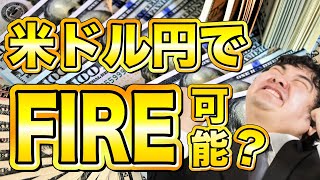 億り人の米ドル円予想！スワップポイントの利益も計算！生活できる？【FX、為替】