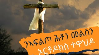 መደብ ንኣፍልጦ መንፈሳዊ ሕቶን መልስን ኦርቶዶክስ ተዋህዶ