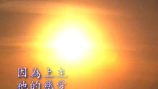 高唱感恩歌 （風中傳愛第14首）