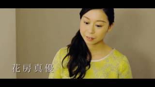 Mayu Hanafusa 花房真優 /「命はじまり」2017 リアレンジシングル 2月19日発売 MUSIC VIDEO