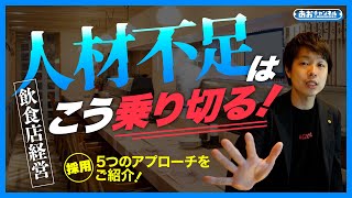 【飲食店経営】人材不足はこう乗り切る！”採用”5つのアプローチをご紹介！