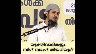 യുക്തിവാദികളും ബിഗ് ബാംഗ് തിയറിയും!! | അബ്ദുൽ മുഹ്സിൻ ഐദീദ്