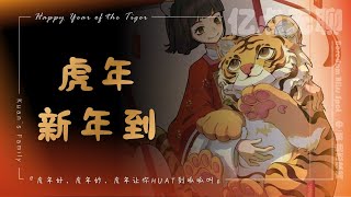 【中英文/动态歌词】虎年新年到 | Happy Year of the Tiger『虎年好，虎年妙，虎年让你HUAT到呱呱叫』Kuan's Family@100M.boredom @亿点无聊