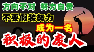 假装自律的人，如何变成积极的废人？方向不对，努力白费。现实是：结果不会陪我们演戏！@wealth-attraction