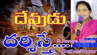 దేవుడు దర్శిస్తే...||G.Ramya Moses||Bethel Tower||