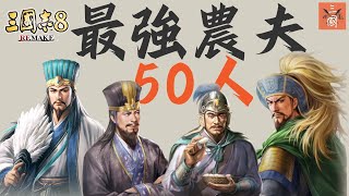 三國志8 Remake 武將排名 誰是首席軍糧專家？