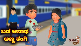 Kannada Moral Stories - ಬಡ ಅನಾಥ ಅಣ್ಣ ತಂಗಿ | Stories in Kannada | Kannada Stories | Candy TV Kannada