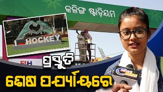 ପ୍ରସ୍ତୁତି ଶେଷ ପର୍ଯ୍ୟାୟରେ...... | News Adda Odisha