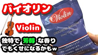 【手巻き煙草】バイオリン🚬Violin吸いやすいインドネシア葉【レビュー】