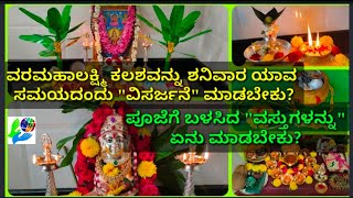 ವರಮಹಾಲಕ್ಷ್ಮಿ ಕಳಸ  ಶನಿವಾರ ಯಾವ ಸಮಯದಲ್ಲಿ ವಿಸರ್ಜಿಸಬೇಕು? ಪೂಜೆಗೆ ಬಳಸಿದ ವಸ್ತುಗಳನ್ನು ಏನು ಮಾಡಬೇಕು?