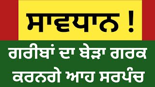 ਸਰਪੰਚੀ ਦੀ ਵੋਟ ਪਾਉਣ ਤੋਂ ਪਹਿਲਾਂ ਆਹ ਵੀਡੀਓ ਜਰੂਰ ਦੇਖੋ ।