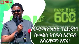 የኦሮሚያ ክልል ፕሬዚዳንት ሽመልስ አብዲሳ የአረንጓዴ አሻራቸውን በሸገር ከተማ @NBCETHIOPIA