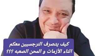 غريبه جدا | كيف يتصرف معكم النرجسيين اثناء الازمات و المحن و الإحباطات  ؟؟