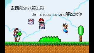 歪四闯SMBX第21期_Delicious Island解说录像