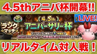 【ドラクエタクト】オリハル目指しつつ雑談アニバ杯【リアルタイム対人戦】