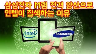 삼성전자의 M램 전격 양산으로 인텔이 초긴장하는 이유