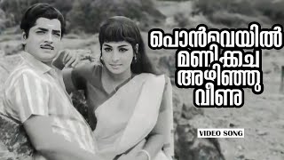 Ponveyil Manikacha | Nrithashala | Prem Nazeer | K J Yesudas | Dakshinamoorthy | Jayabharathy