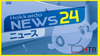 【北海道ニュース24〜HTBニュースLIVE】北海道で起きた事件や事故、災害などを24時間配信中！