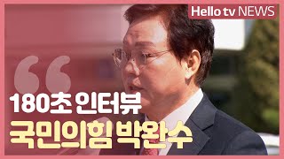 [180초 인터뷰]'경남도지사 출마' 국민의힘 박완수 국회의원