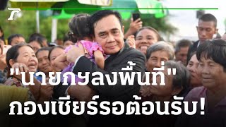 นายกฯตรวจสถานการณ์แม่น้ำเจ้าพระยา | 30-09-64 | ข่าวเย็นไทยรัฐ