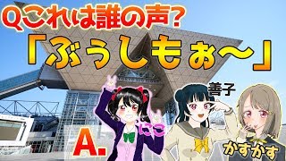 ラブライバーなら「ブシモ！」だけで誰か当てられる説【ラブライブ！スクールアイドルフェスティバルALL STARS】