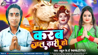 HD VIDEO || करब जल ढारी हो || Rahul KD || Karab Dal Dhari Ho || New Hit Video 2024