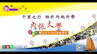 內地大學港澳台聯合招生考試預備課程 ＃分享 ＃訂閱 ＃備試課程