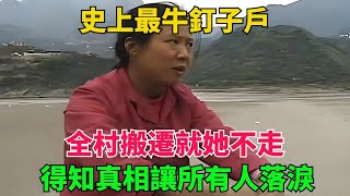 史上最牛釘子戶，全村搬遷就她不走，得知真相讓所有人落淚【異事奇譚坊】#談笑娛生#叉雞#宇宙大熱門#奇聞#秘事#民間故事#奇聞#故事#奇聞觀察室#案件解讀