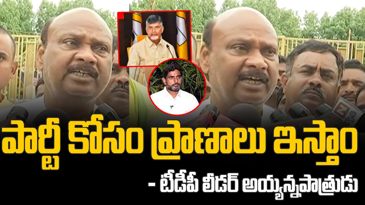 పార్టీ కోసం ప్రాణాలు ఇస్తాం😱 TDP Leader Chintakayala Ayyanna Patrudu ...