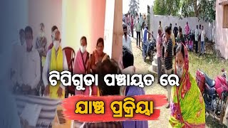 ଟିପିଗୁଡା ପଞ୍ଚାୟତ | ସରପଞ୍ଚ ଓ ୱାର୍ଡ ସଭ୍ୟ ପାଇଁ ଯାଞ୍ଚ ପ୍ରକ୍ରିୟା@jagrutilivemedia #kalahandi