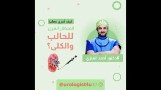 كيف تجرى عملية المنظار المرن للحالب والكلى؟.