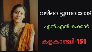 'വഴിവെട്ടുന്നവരോട്'-കവിത||എൻ.എൻ.കക്കാട്||Vazhivettunnavarod||Recitation Malayalam