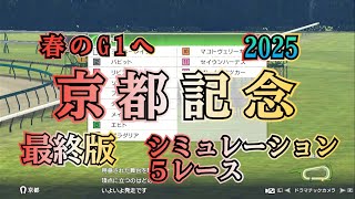 京都競馬 2025 最終版 シミュレーション ５レース