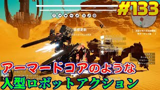 【DAEMON X MACHINA】琴葉姉妹がEpic Gamesのゲームを紹介したい #133