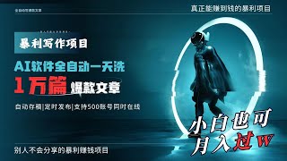 2 准备事项（重要） AI全自动一天洗1万篇爆款文章，真正解放双手，月入过万轻轻松松！