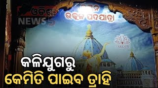 ଶ୍ରୀଚୈତନ୍ୟ ମହାପ୍ରଭୁଙ୍କ ନାମ ସଙ୍କୀର୍ତ୍ତନ ଓ ଉତ୍କଳରେ ନଗଗ ଭ୍ରମଣ