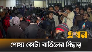 রাজশাহী বিশ্ববিদ্যালয়ে শিক্ষার্থীদের দিনভর আন্দোলন | Rajshahi University | Students Movement | Ekhon