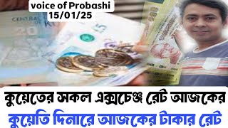 🇰🇼কুয়েতি ১ দিনারে বাংলাদেশের কতটাকা আজকে। Kuwait today exchange rate gold price 15/01/25